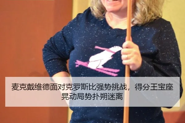 mai-ke-dai-wei-de-mian-dui-ke-luo-si-bi-qiang-shi-tiao-zhan-de-fen-wang-bao-zuo-huang-dong-ju-shi-pu-shuo-mi-li-2-380.jpg