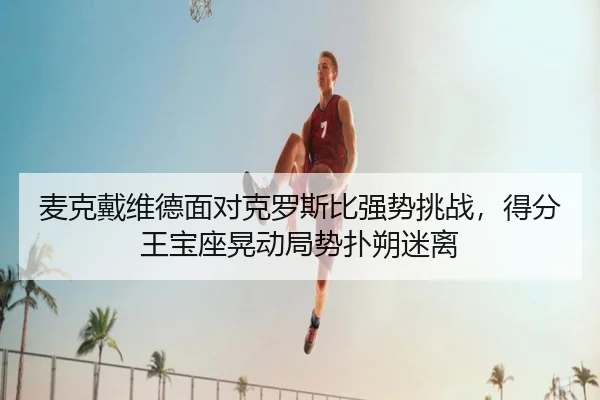 mai-ke-dai-wei-de-mian-dui-ke-luo-si-bi-qiang-shi-tiao-zhan-de-fen-wang-bao-zuo-huang-dong-ju-shi-pu-shuo-mi-li-3-122.jpg