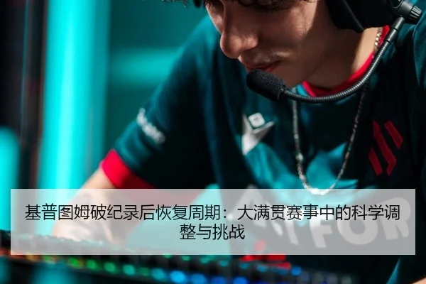 ji-pu-tu-mu-po-ji-lu-hou-hui-fu-zhou-qi-da-man-guan-sai-shi-zhong-de-ke-xue-tiao-zheng-yu-tiao-zhan-2-552.jpg