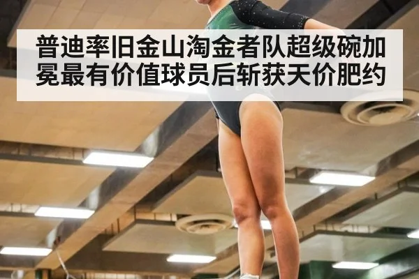 普迪率旧金山淘金者队超级碗加冕最有价值球员后斩获天价肥约