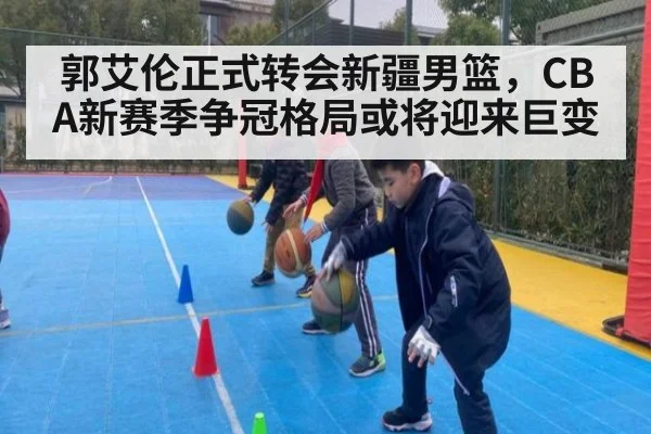 郭艾伦正式转会新疆男篮,CBA新赛季争冠格局或将迎来巨变