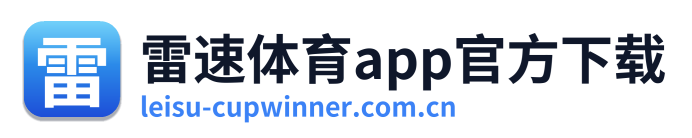 雷速体育app官方下载 Logo
